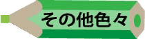 ���̑��F�X